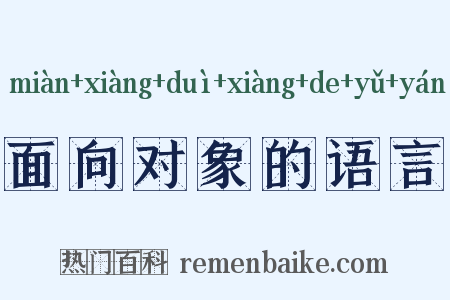 面向对象的语言是什么意思的图片